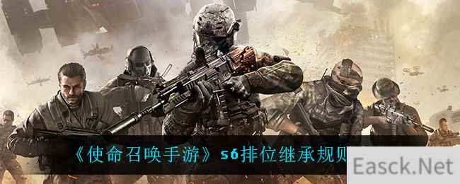 《使命召唤手游》s6排位继承规则介绍