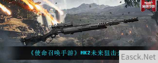 《使命召唤手游》MK2未来狙击介绍