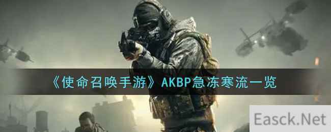 《使命召唤手游》AKBP急冻寒流一览