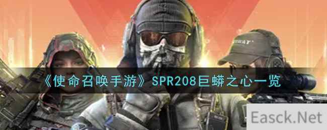 《使命召唤手游》SPR208巨蟒之心一览