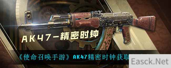 《使命召唤手游》AK47精密时钟获取方法介绍