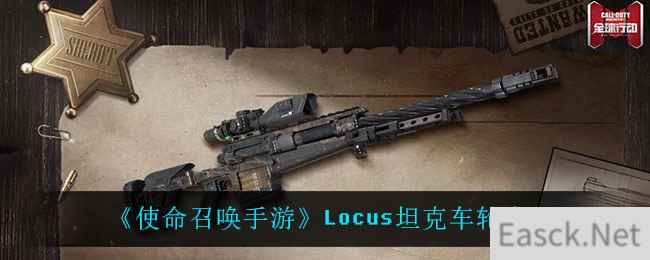 《使命召唤手游》Locus坦克车轮介绍