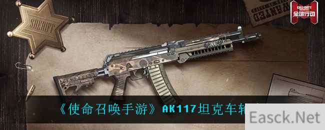 《使命召唤手游》AK117坦克车轮介绍