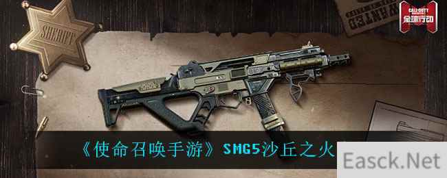 《使命召唤手游》SMG5沙丘之火介绍