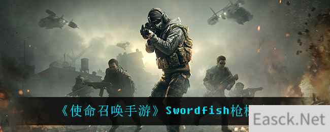 《使命召唤手游》Swordfish枪械介绍