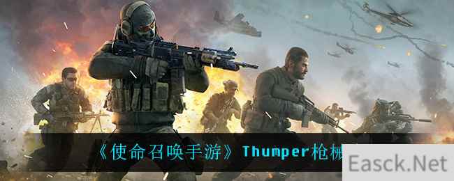 《使命召唤手游》Thumper枪械介绍