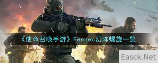 《使命召唤手游》Fennec幻阵螺旋一览