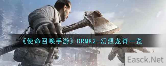 《使命召唤手游》DRMK2-幻想龙脊一览