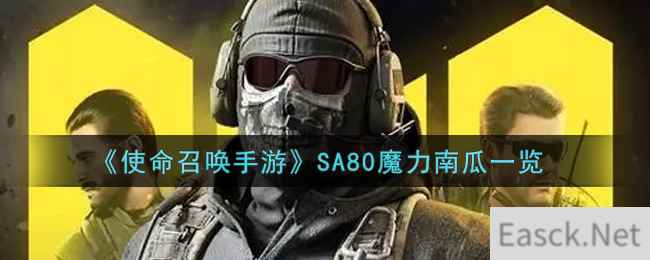 《使命召唤手游》SA80魔力南瓜一览