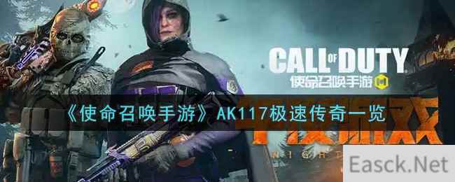 《使命召唤手游》AK117极速传奇一览