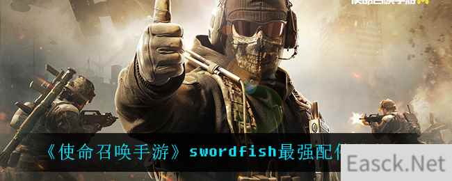 《使命召唤手游》swordfish最强配件推荐