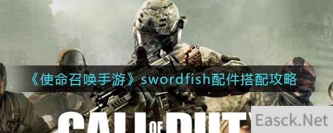 《使命召唤手游》swordfish配件搭配攻略