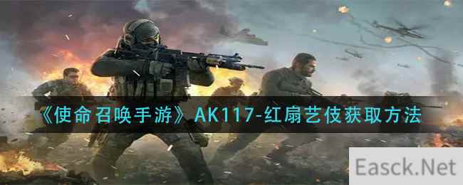 《使命召唤手游》AK117-红扇艺伎获取方法