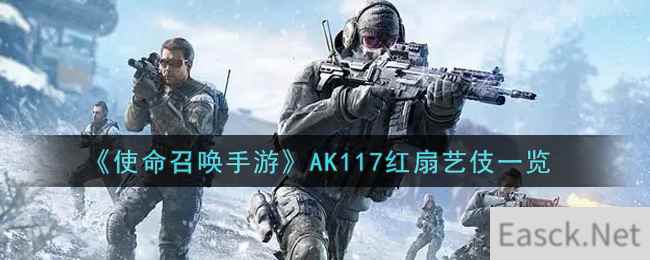 《使命召唤手游》AK117红扇艺伎一览