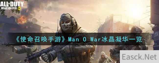 《使命召唤手游》Man O War冰晶凝华一览