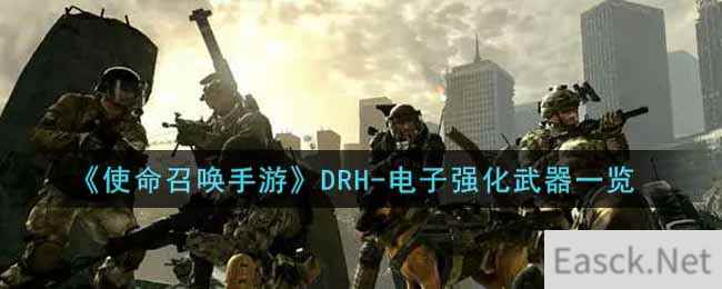 《使命召唤手游》DRH-电子强化武器一览