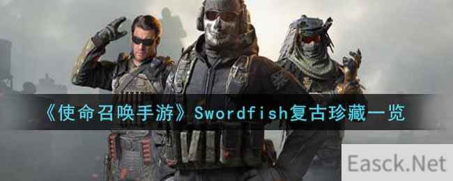 《使命召唤手游》Swordfish复古珍藏一览