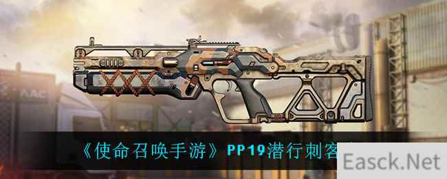 《使命召唤手游》PP19潜行刺客介绍