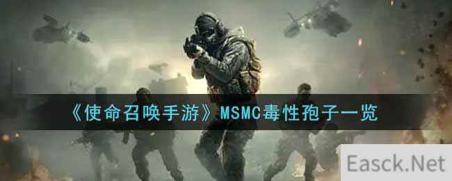 《使命召唤手游》MSMC毒性孢子一览