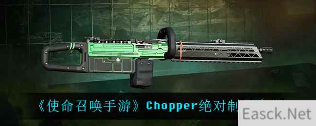 《使命召唤手游》Chopper绝对制约介绍