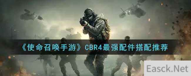 《使命召唤手游》CBR4最强配件搭配推荐