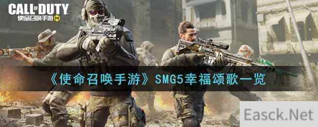 《使命召唤手游》SMG5幸福颂歌一览