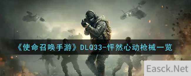 《使命召唤手游》DLQ33-怦然心动枪械一览