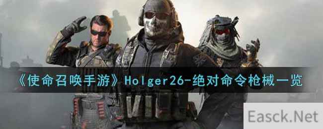 《使命召唤手游》Holger26-绝对命令枪械一览