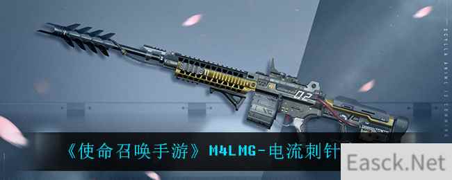 《使命召唤手游》M4LMG-电流刺针介绍