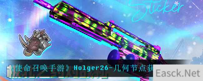 《使命召唤手游》Holger26-几何节点获取方法介绍