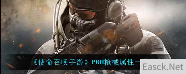 《使命召唤手游》PKM枪械属性一览