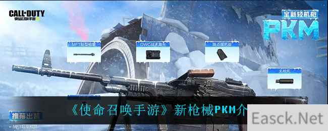 《使命召唤手游》新枪械PKM介绍