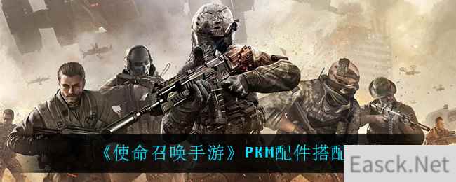 《使命召唤手游》PKM配件搭配推荐