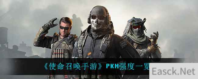 《使命召唤手游》PKM强度一览