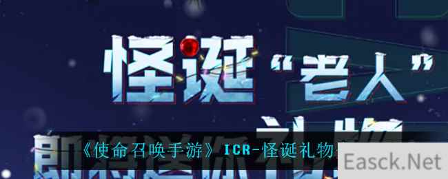 《使命召唤手游》ICR-怪诞礼物介绍