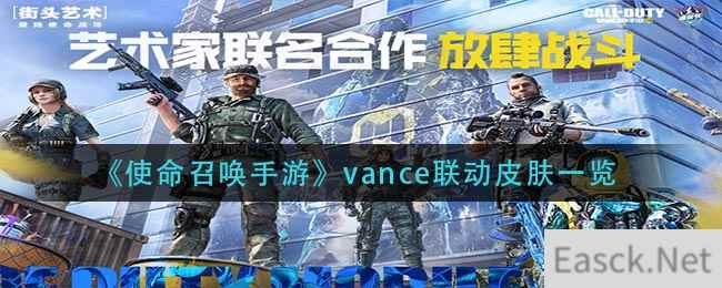 《使命召唤手游》vance联动皮肤一览