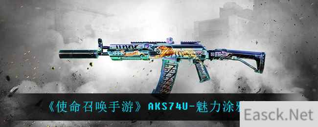 《使命召唤手游》AKS74U-魅力涂鸦介绍