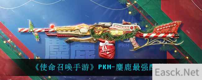 《使命召唤手游》PKM-麋鹿最强配件推荐