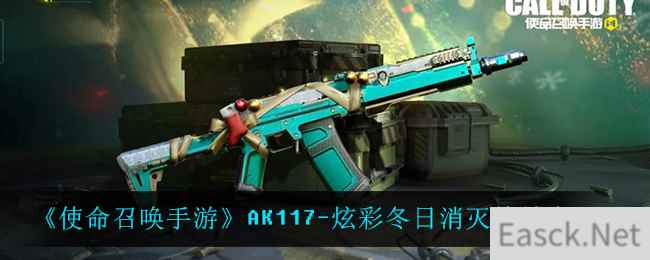 《使命召唤手游》AK117-炫彩冬日消灭特效介绍