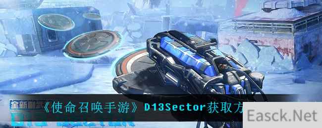 《使命召唤手游》D13Sector获取方法介绍