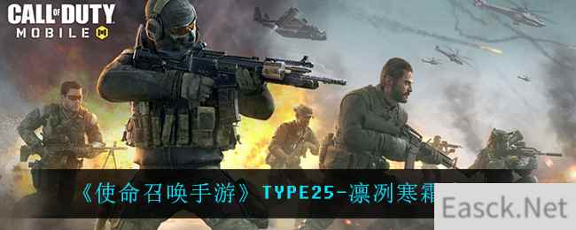 《使命召唤手游》TYPE25-凛冽寒霜介绍