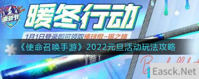 《使命召唤手游》2022元旦活动玩法攻略