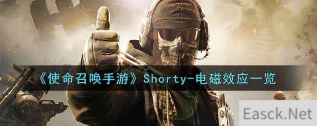 《使命召唤手游》Shorty-电磁效应一览