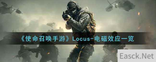 《使命召唤手游》Locus-电磁效应一览