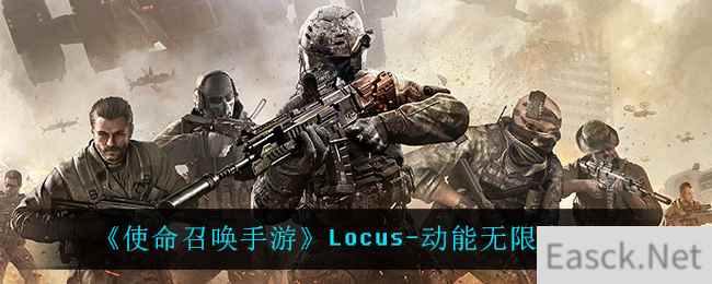 《使命召唤手游》Locus-动能无限介绍