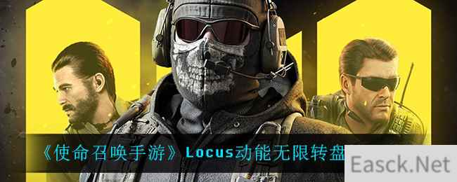 《使命召唤手游》Locus动能无限转盘抽取建议