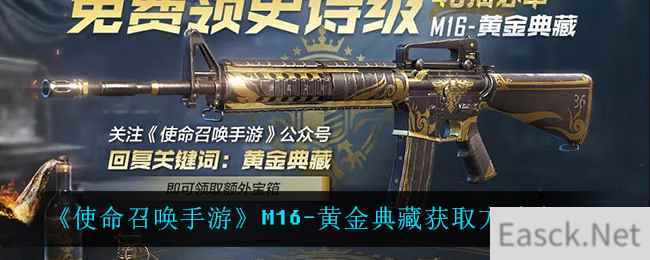 《使命召唤手游》M16-黄金典藏获取方法介绍