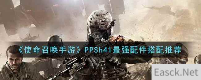 《使命召唤手游》PPSh41最强配件搭配推荐