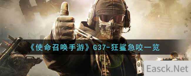 《使命召唤手游》G37-狂鲨急咬一览