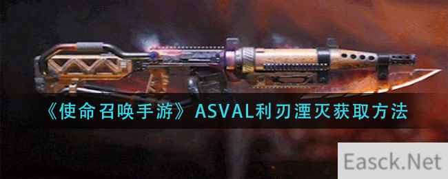 《使命召唤手游》ASVAL利刃湮灭获取方法